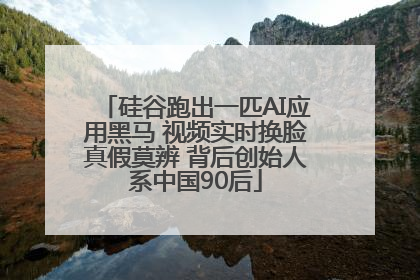 硅谷跑出一匹AI应用黑马 视频实时换脸真假莫辨 背后创始人系中国90后