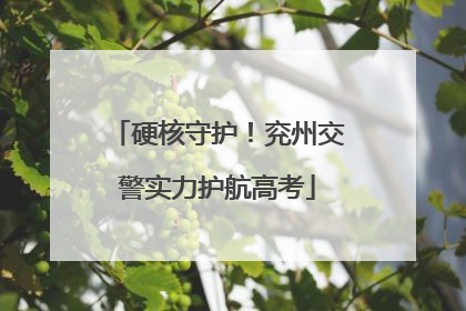 硬核守护！兖州交警实力护航高考