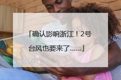 确认影响浙江！2号台风也要来了……