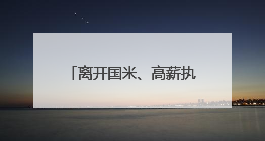 离开国米、高薪执教利雅得新月，小因扎吉发告别信：这4年我倾尽所有