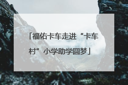 福佑卡车走进“卡车村”小学助学圆梦