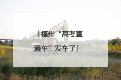 福州“高考直通车”发车了