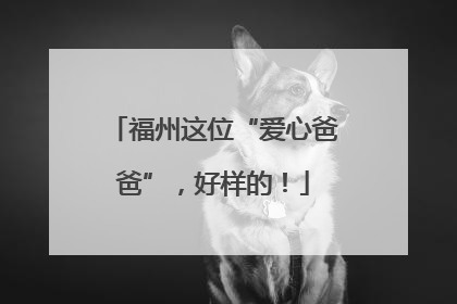 福州这位“爱心爸爸”，好样的！