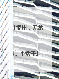 福州：无龙舟 不端午