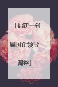 福建一省属国企领导调整