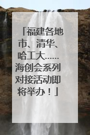 福建各地市、清华、哈工大……海创会系列对接活动即将举办！