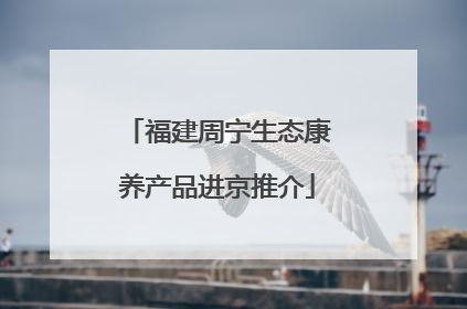 福建周宁生态康养产品进京推介