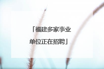 福建多家事业单位正在招聘