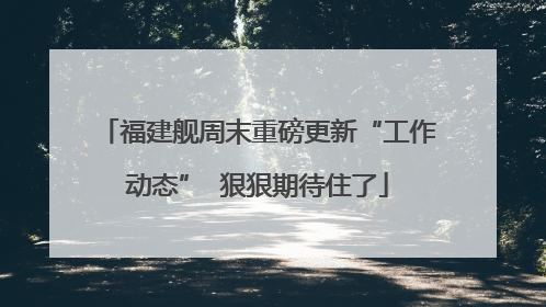 福建舰周末重磅更新“工作动态”  狠狠期待住了