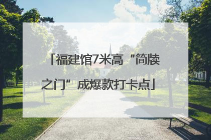 福建馆7米高“简牍之门”成爆款打卡点