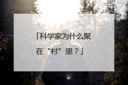 科学家为什么聚在“村”里？