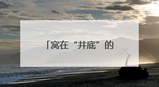 窝在“井底”的下庄村，山路通了，村子富了，乡亲乐了——只因这群当代“愚公”！