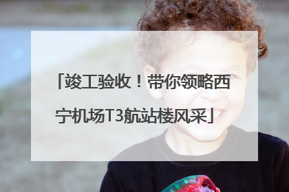 竣工验收！带你领略西宁机场T3航站楼风采