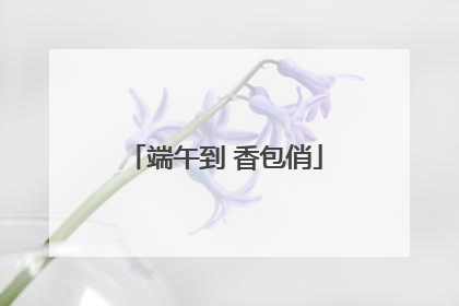 端午到 香包俏