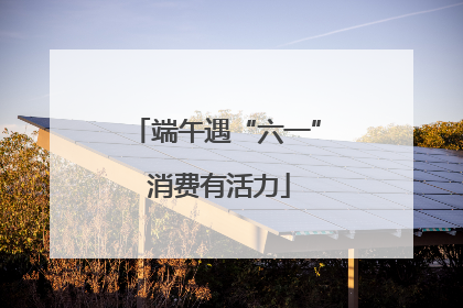 端午遇“六一” 消费有活力
