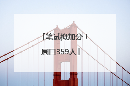 笔试拟加分！周口359人
