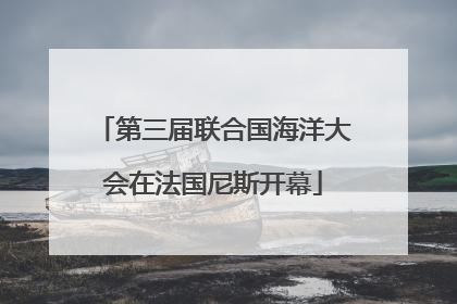 第三届联合国海洋大会在法国尼斯开幕