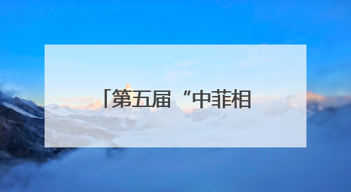 第五届“中菲相知奖”颁奖仪式在马尼拉举行