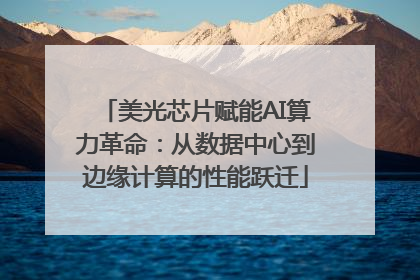 美光芯片赋能AI算力革命：从数据中心到边缘计算的性能跃迁