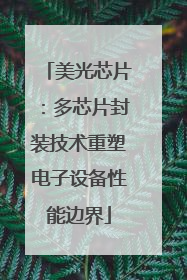 美光芯片：多芯片封装技术重塑电子设备性能边界