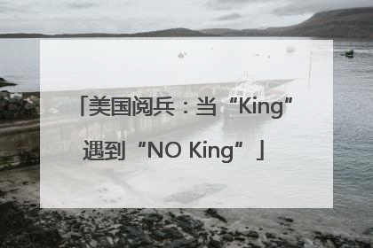 美国阅兵：当“King”遇到“NO King”