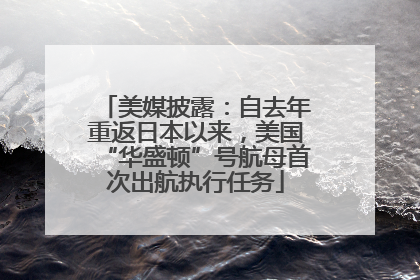 美媒披露：自去年重返日本以来，美国“华盛顿”号航母首次出航执行任务
