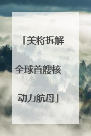 美将拆解全球首艘核动力航母