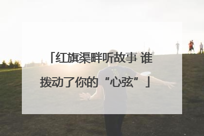 红旗渠畔听故事 谁拨动了你的“心弦”