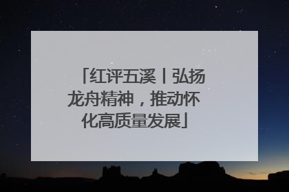 红评五溪丨弘扬龙舟精神，推动怀化高质量发展