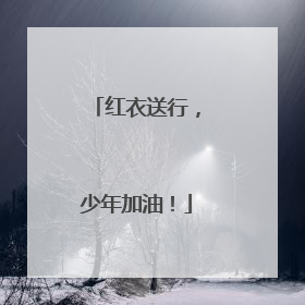 红衣送行，少年加油！