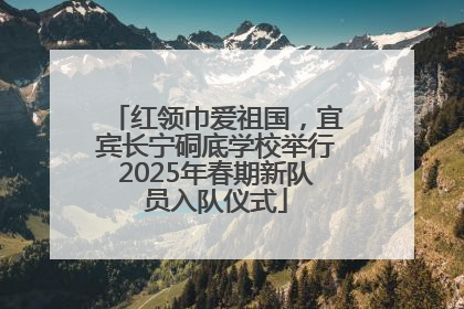 红领巾爱祖国，宜宾长宁硐底学校举行2025年春期新队员入队仪式