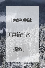 绿色金融工具箱扩容提效