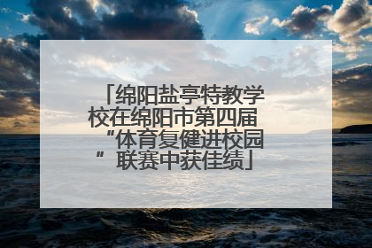 绵阳盐亭特教学校在绵阳市第四届“体育复健进校园”联赛中获佳绩