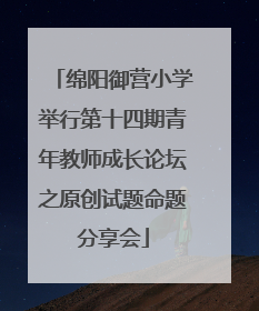 绵阳御营小学举行第十四期青年教师成长论坛之原创试题命题分享会
