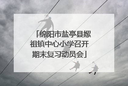 绵阳市盐亭县嫘祖镇中心小学召开期末复习动员会