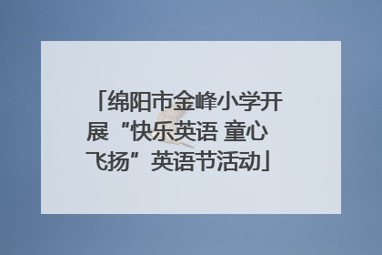 绵阳市金峰小学开展“快乐英语 童心飞扬”英语节活动
