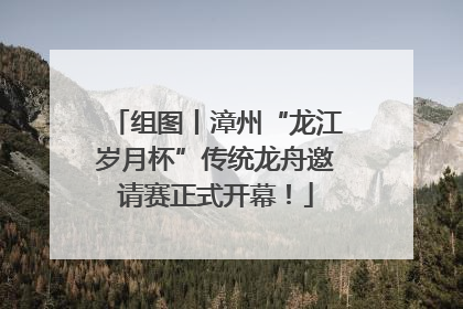 组图丨漳州“龙江岁月杯”传统龙舟邀请赛正式开幕！
