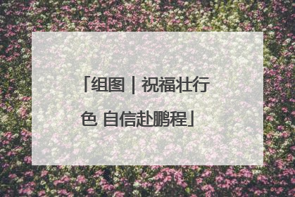 组图｜祝福壮行色 自信赴鹏程