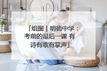组图｜明德中学：考前的最后一课 有诗有歌有掌声