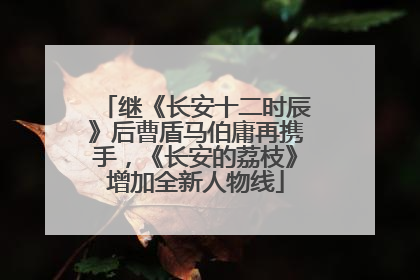 继《长安十二时辰》后曹盾马伯庸再携手，《长安的荔枝》增加全新人物线