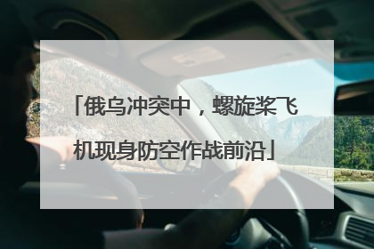 俄乌冲突中，螺旋桨飞机现身防空作战前沿