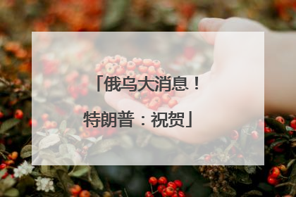 俄乌大消息！特朗普：祝贺