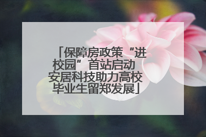 保障房政策“进校园”首站启动 安居科技助力高校毕业生留郑发展