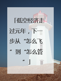低空经济走过元年，下一步从“怎么飞”到“怎么管”