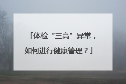 体检“三高”异常，如何进行健康管理？