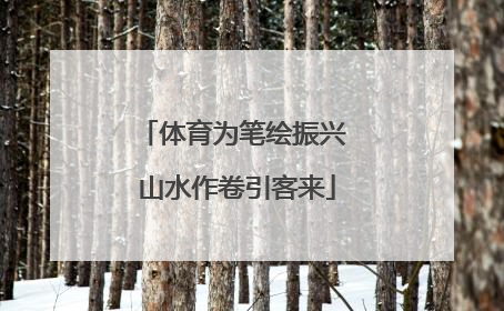 体育为笔绘振兴 山水作卷引客来