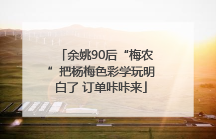 余姚90后“梅农”把杨梅色彩学玩明白了 订单咔咔来