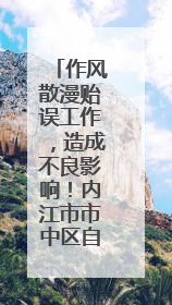 作风散漫贻误工作，造成不良影响！内江市市中区自规局原副局长陈军被“双开”