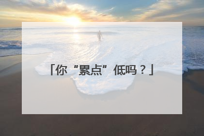 你“累点”低吗？