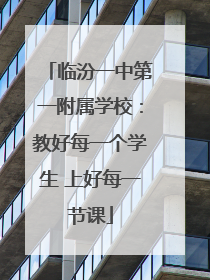 临汾一中第一附属学校：教好每一个学生 上好每一节课